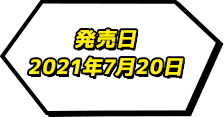 発売日2021年7月20日