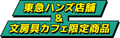 東急ハンズ店舗 文房具カフェ限定商品