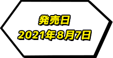 発売日2021年8月7日