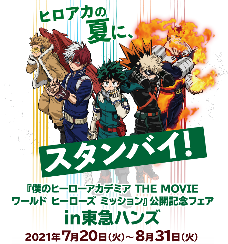 ヒロアカの夏に、スタンバイ！「僕のヒーローアカデミア THE MOVIE ワールド ヒーローズ ミッション」公開記念フェア in 東急ハンズ 2021年7月20日（火）～8月31日（火）