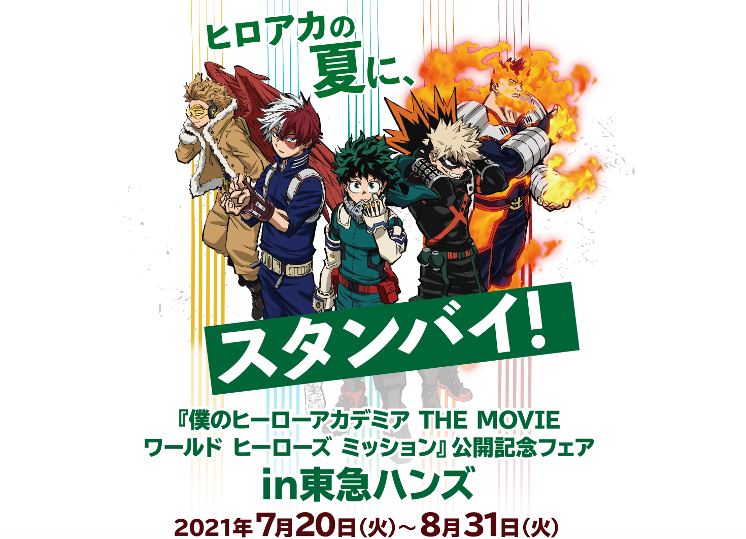 ヒロアカの夏に、スタンバイ！「僕のヒーローアカデミア THE MOVIE ワールド ヒーローズ ミッション」公開記念フェア in 東急ハンズ 2021年7月20日（火）～8月31日（火）