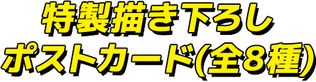 特製描き下ろしポストカード（全8種）